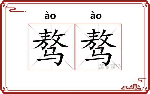 骜骜