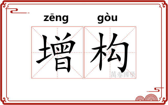 增构