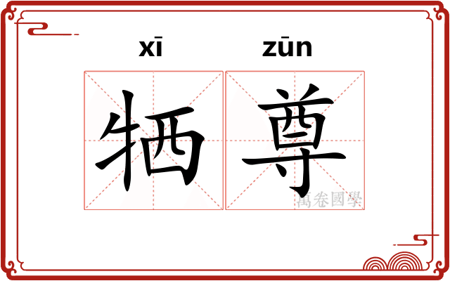 牺尊 牺尊