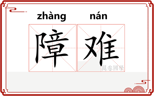 障难