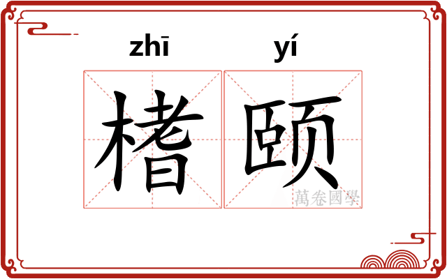 榰颐