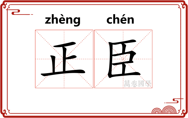 正臣