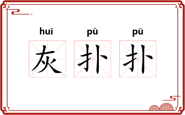 灰扑扑