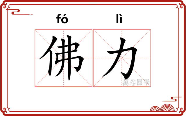 佛力
