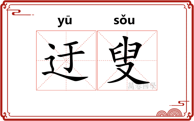 迂叟
