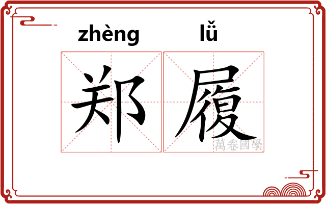 郑履
