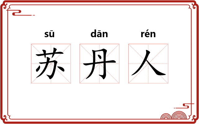 苏丹人