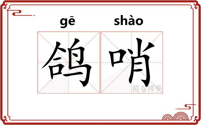 鸽哨