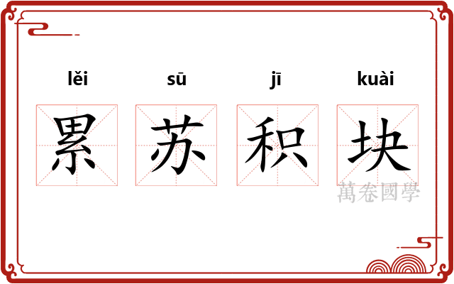 累苏积块