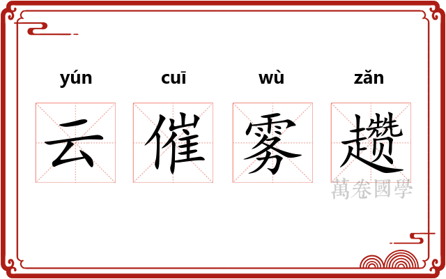 云催雾趱