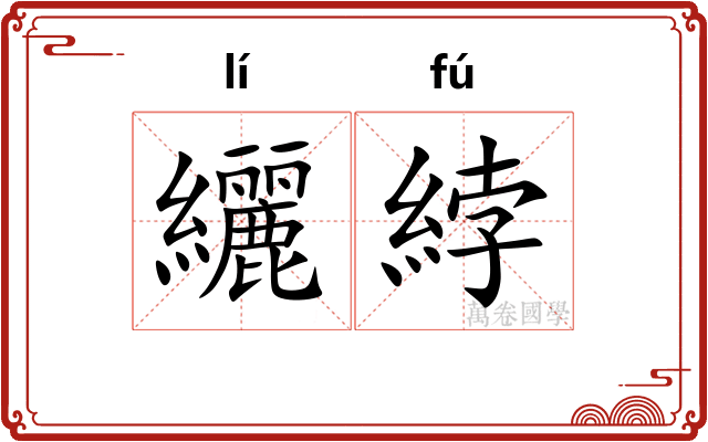 纚綍