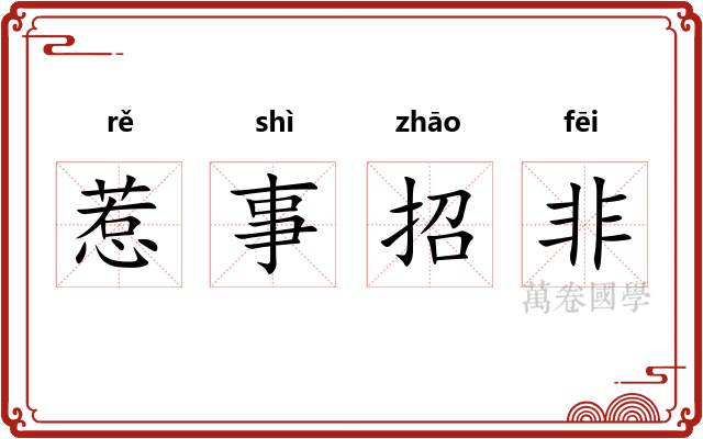 惹事招非