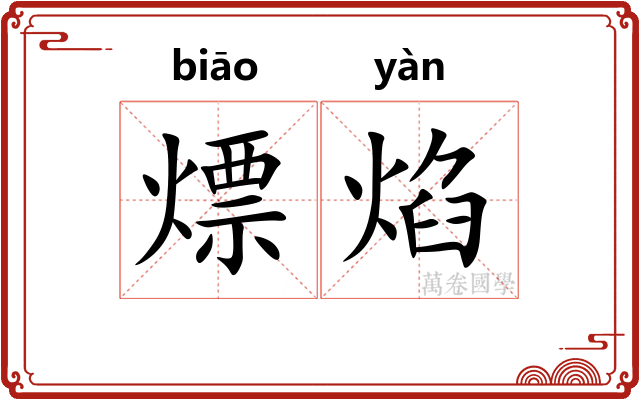熛焰