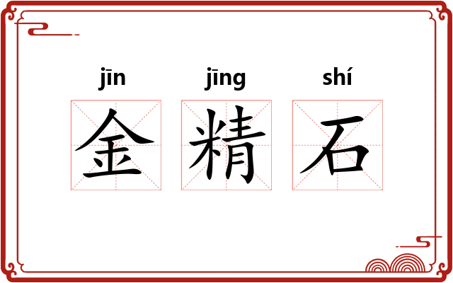 金精石