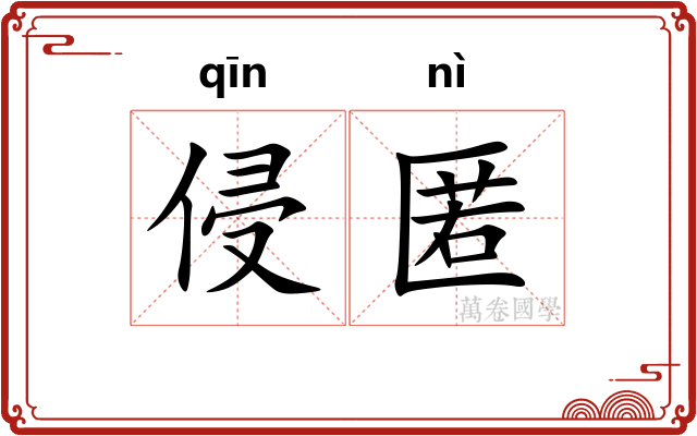 侵匿