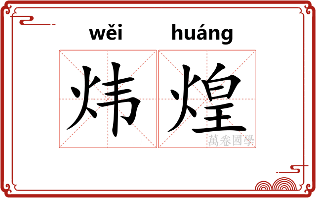 炜煌
