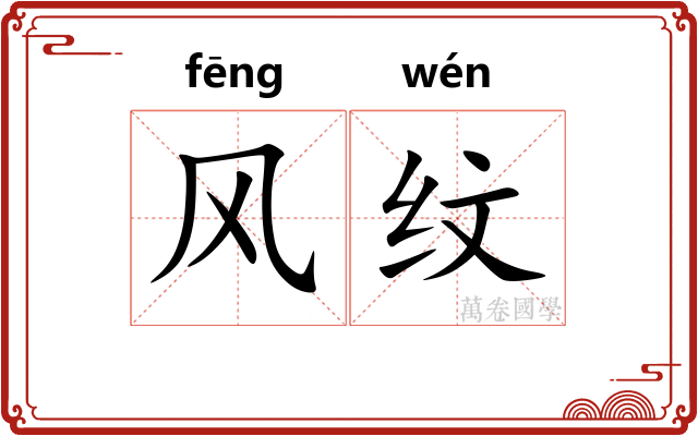 风纹