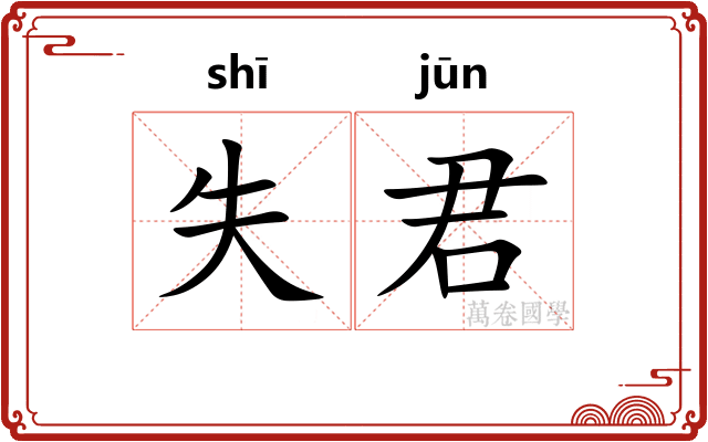 失君