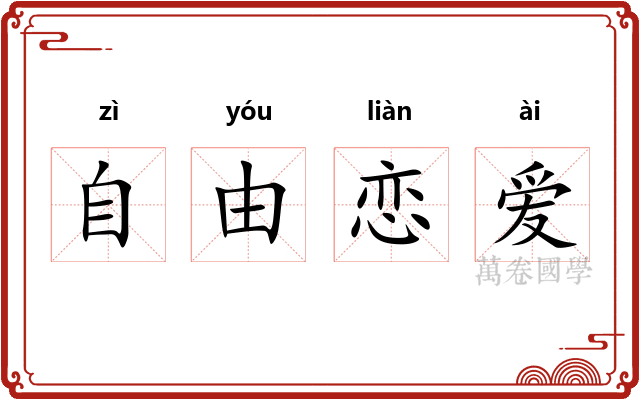 自由恋爱