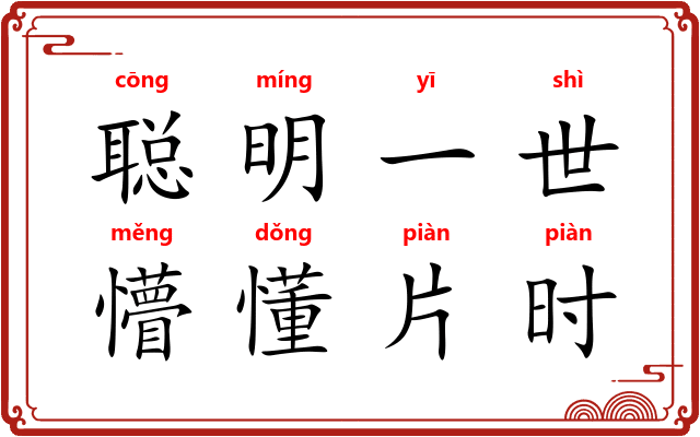 聪明一世，懵懂片时