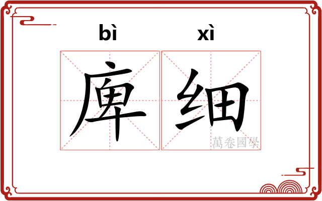 庳细