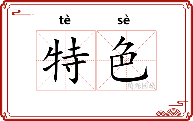 特色