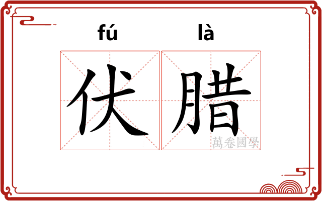 伏腊