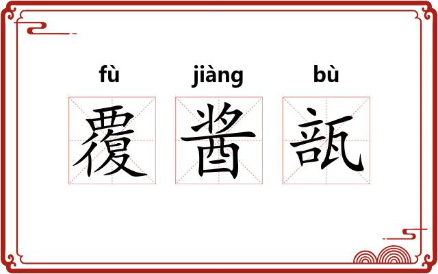 覆酱瓿
