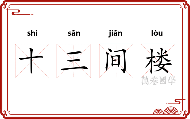 十三间楼