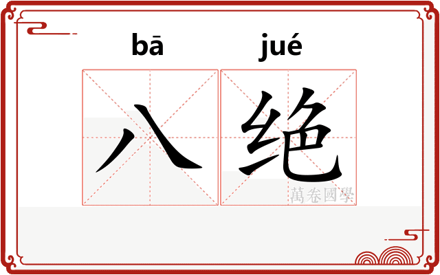 八绝