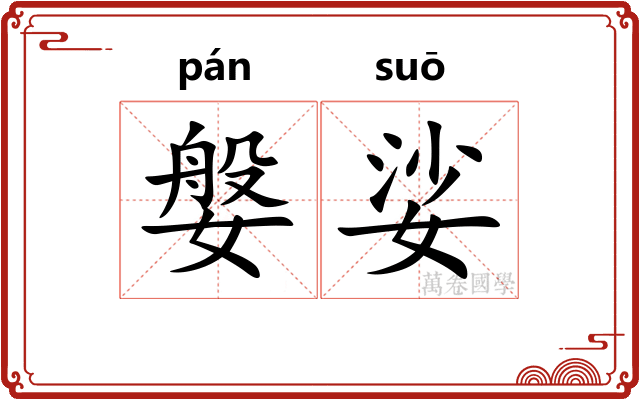 媻娑