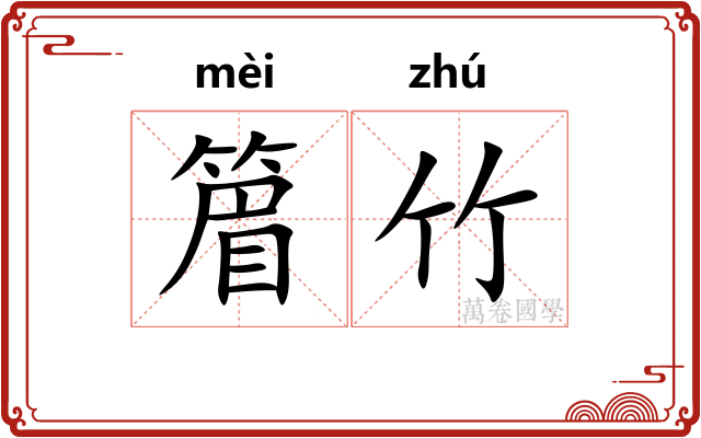 篃竹