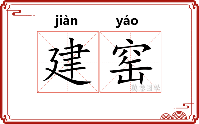 建窑