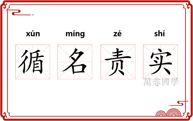 循名责实