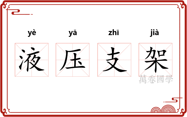 液压支架