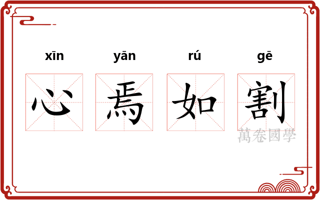 心焉如割 心焉如割