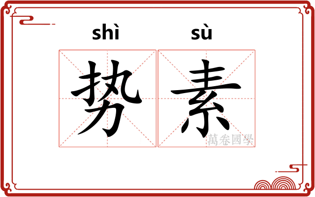 势素 势素