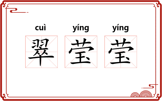 翠莹莹
