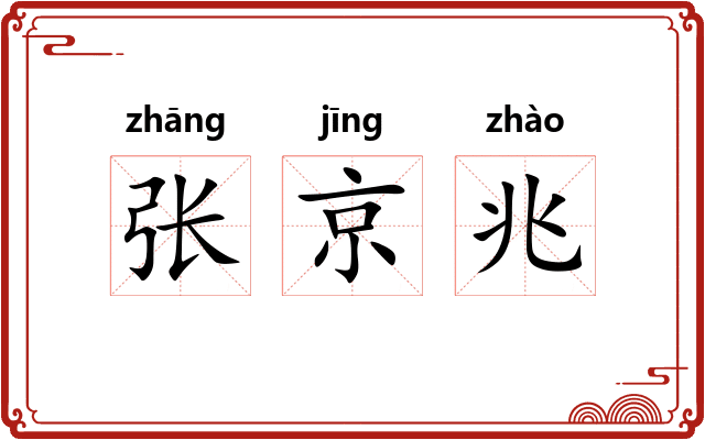 张京兆