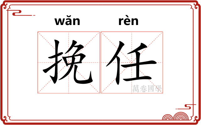 挽任