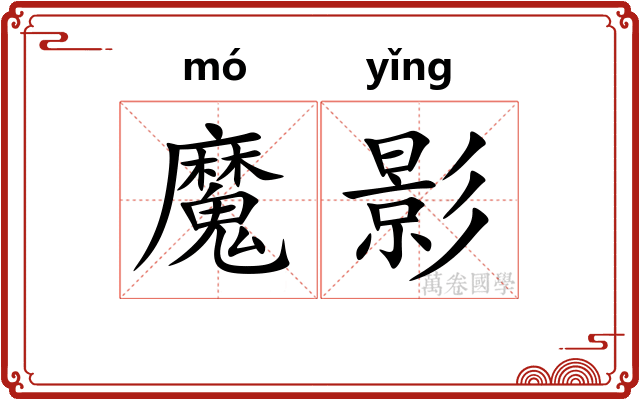 魔影 魔影