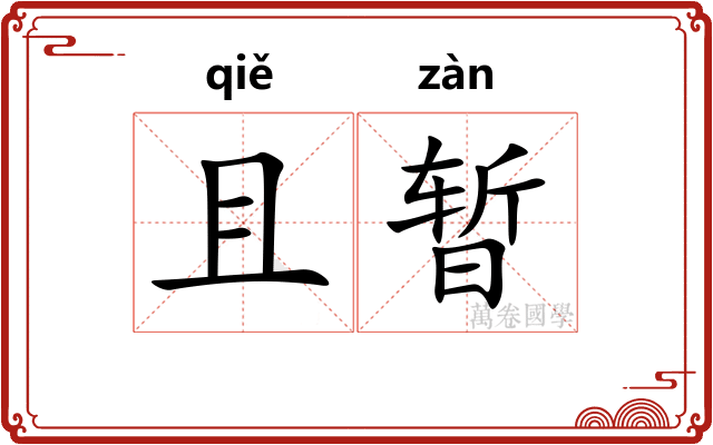 且暂
