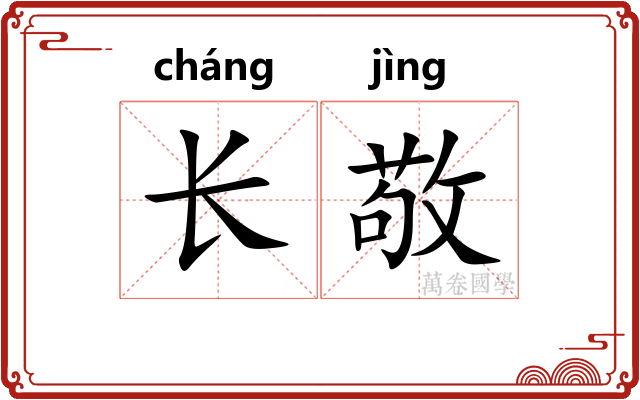 长敬 长敬
