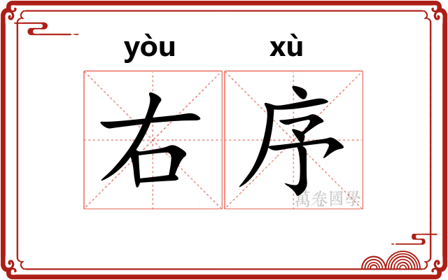 右序