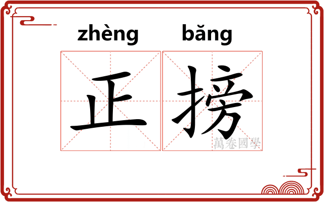 正搒 正搒
