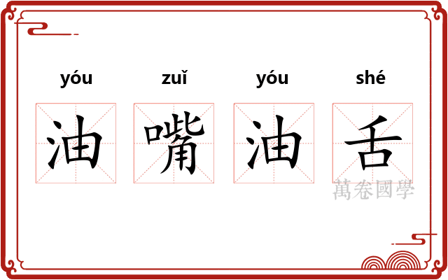 油嘴油舌 油嘴油舌
