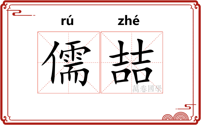 儒喆