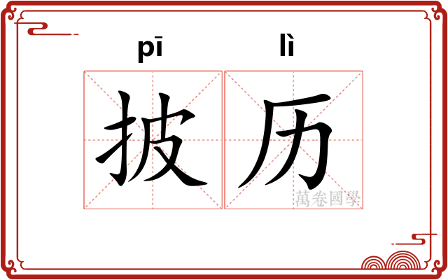 披历
