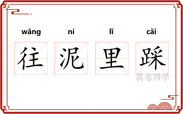 往泥里踩