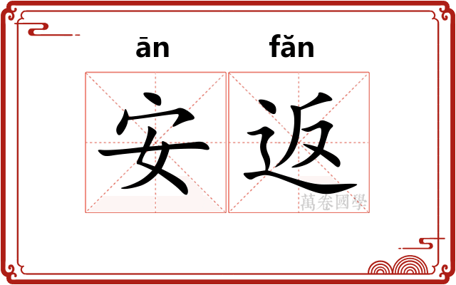 安返 安返